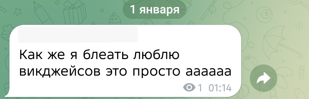 вот буквально первый же пост в новом году 😆😆