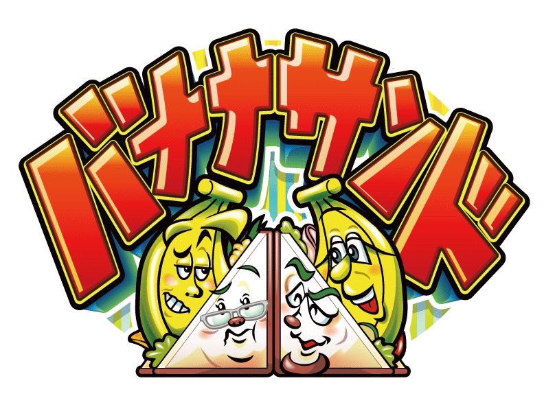 TV出演情報📺】 ⁡ 1月13日(火)20:00より放送のTBS系「#バナナサンド