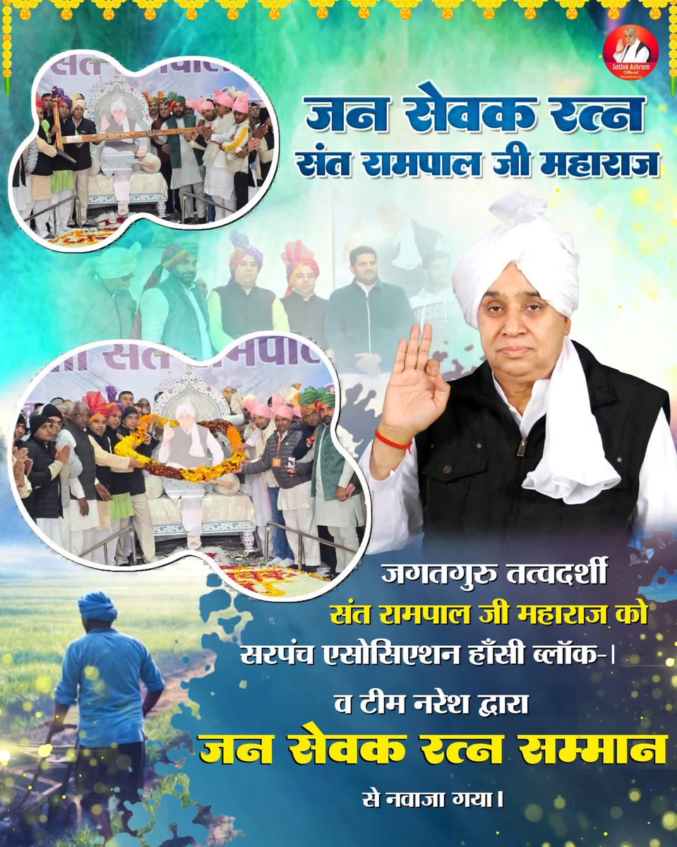 संत रामपाल जी महाराज को 'जन सेवक रत्न' से किया गया सम्मानित
01- 01- 2026⤵️
 #SantRampalJiMaharaj