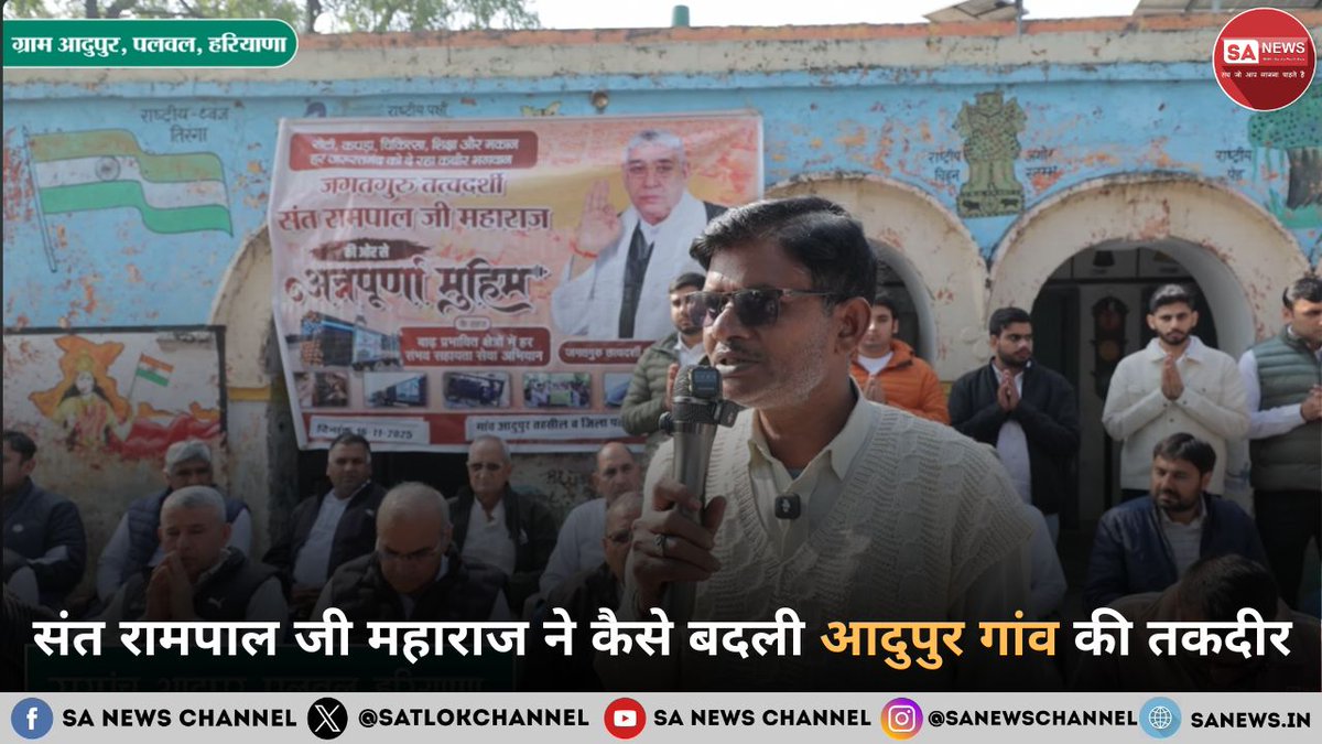 पांच साल की बेबसी एक पल में उम्मीद में बदल गई, जब आदुपुर गांव ने चमत्कार को साकार होते देखा। वर्षों से जलभराव से जूझते किसानों की फसलें नष्ट हो चुकी थीं और सहायता दूर थी, तभी संत रामपाल जी महाराज तक पहुंची सच्ची पुकार। बाढ़ राहत उपकरणों से खेतों में फिर जीवन लौटा और आस्था मजबूत