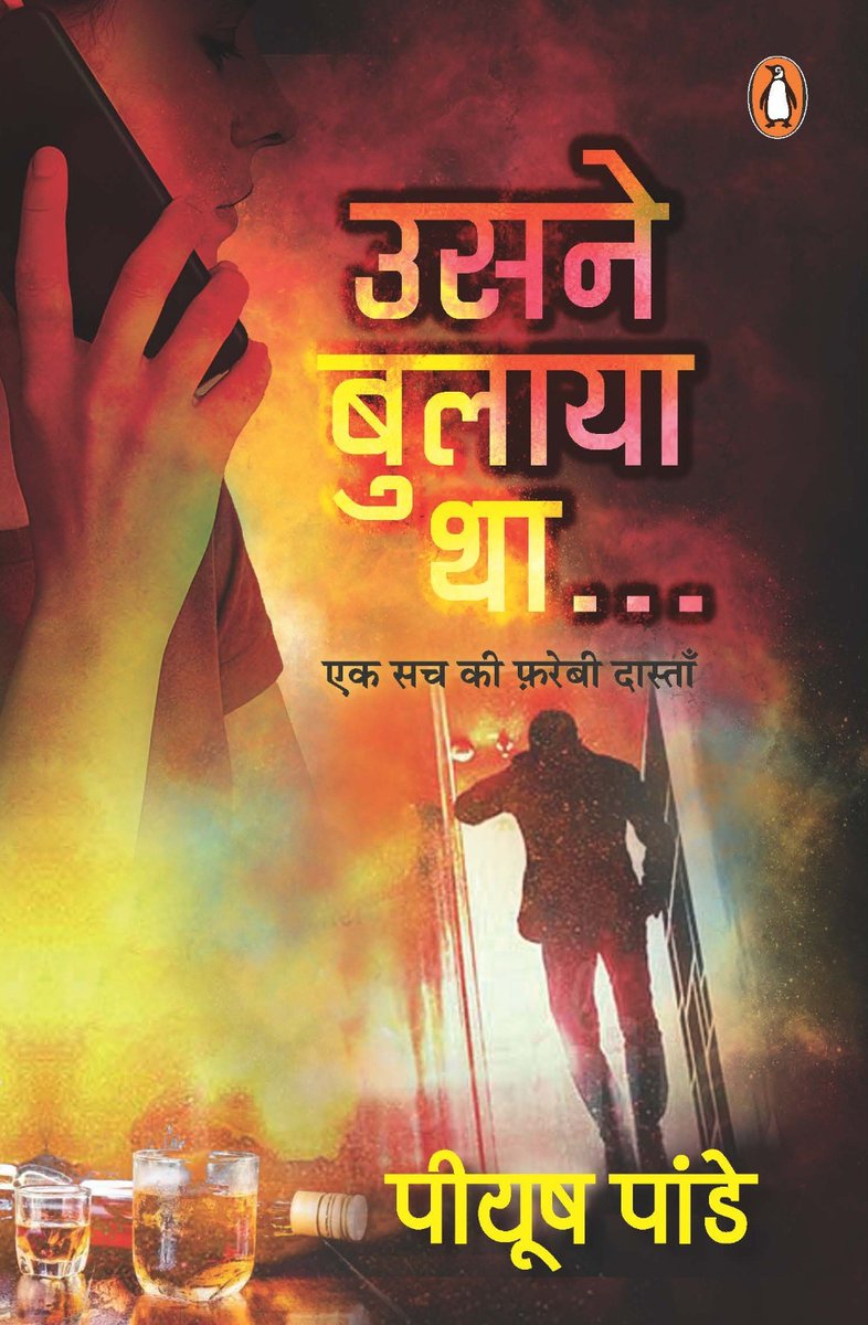 pandeypiyush's tweet photo. नया साल, नयी किताब " उसने बुलाया था" Pre-booking now open. शहर-शहर होर्डिंग्स लगवा दिए हैं ताकि आप लोग नाम ना भूल जाएं :)  अब प्री-बुक कीजिए और मेरा हौसला बढ़ाइए.
लिंक - https://t.co/qF6yyPIPZA
मैं बस इतना कह सकता हूं कि एक ज़रुरी कहानी है, जो मैं कई साल से कहना चाहता था..
@mathur_vaishali
@drsanjivkmishra
@PenguinIndia
