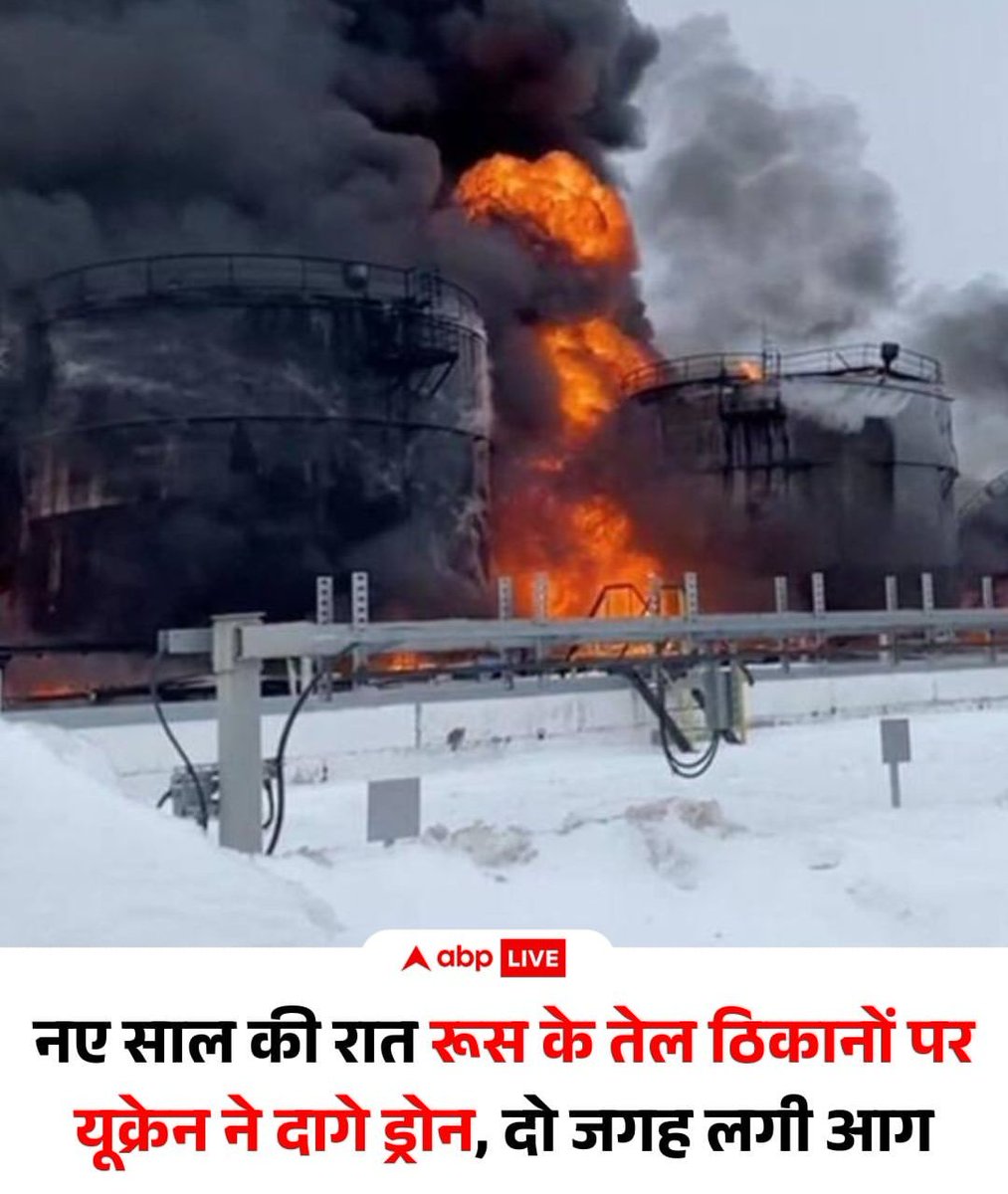 iurvashikaushik's tweet image. नए साल की रात रूस के तेल ढांचे पर यूक्रेन का बड़ा हमला।
ड्रोन हमलों से कालूगा के ल्यूदिनोवो ऑयल डिपो और क्रास्नोडार की इल्स्की ऑयल रिफाइनरी में आग।
रूस-यूक्रेन युद्ध में अब एनर्जी इंफ्रास्ट्रक्चर निशाने पर।

#RussiaUkraineWar #DroneAttack #OilInfrastructure #BreakingNews