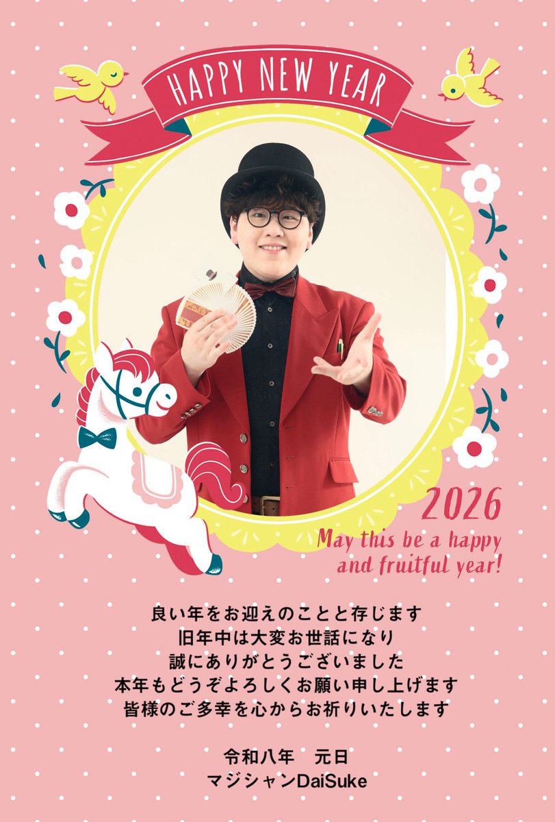 明けましておめでとうございます🎍

2025年は、たくさんの素敵な方々と繋がることができた年でした。

2026年は、マジック教室の独立やイベントの企画など、多くのことにがむしゃらに挑戦したいと思います。

本年もよろしくお願いいたします✨
#マジだい
#2026年もよろしくお願いいたします