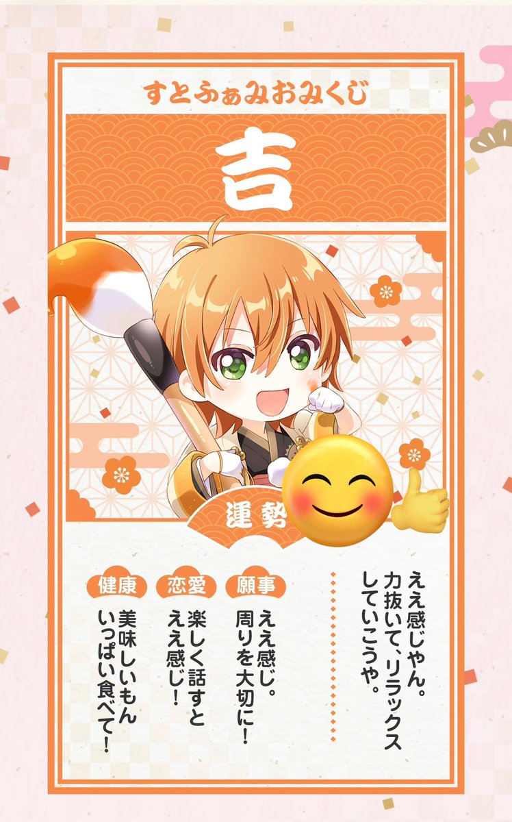 グッズ注文待機しながら、すとふぁみおみくじ引いてみた🥰 『ええ感じ