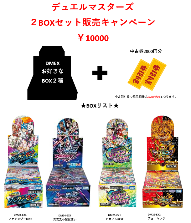デュエル・マスターズ 10000円 2BOXセット販売キャンペーン開始！ DM