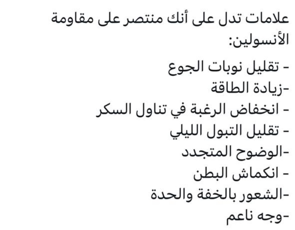 mm9qqq's tweet photo. من علامات التعافي من مقاومة الانسولين https://t.co/raixCq28cW