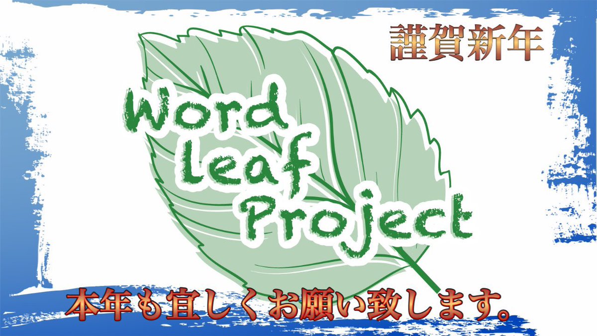 wordleafproject's tweet photo. 新年明けまして
おめでとう御座います！

本年もメンバー共々
wordleafprojectをどうぞ
宜しくお願い致します！

wordleafprojectメンバー 一同 https://t.co/h1t73RqtqB