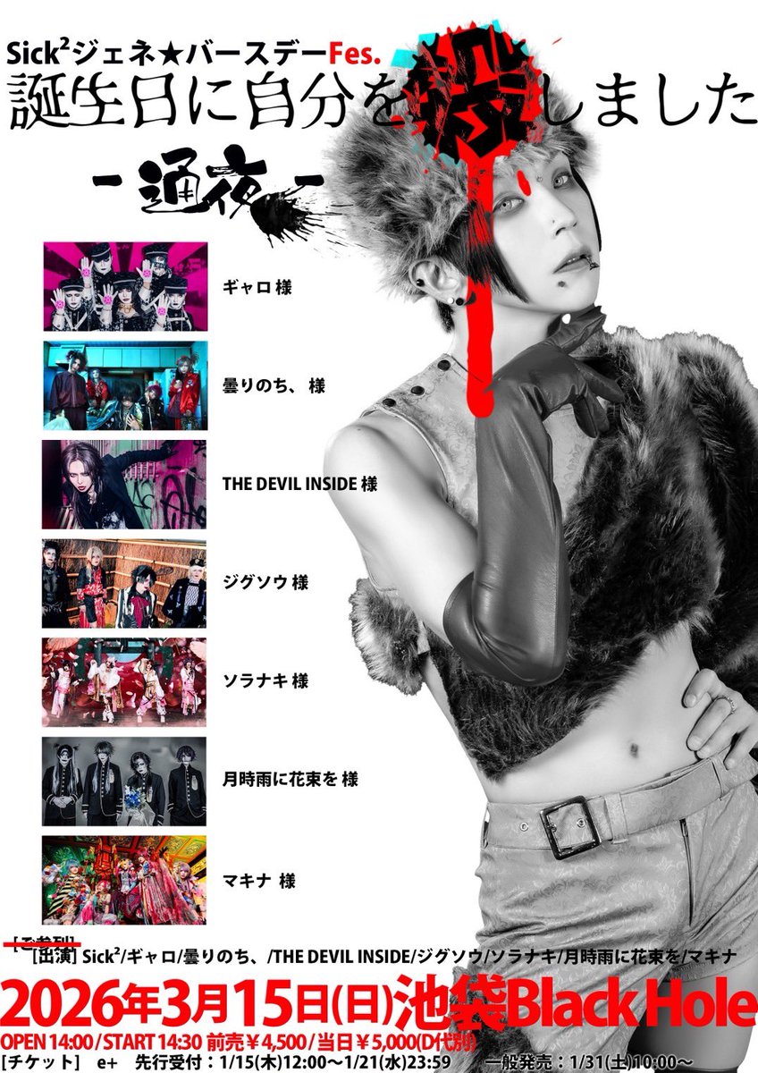 🔥ライブ告知🔥

Sick²ジェネ★バースデーFes.
『誕生日に自分を殺しました。～通夜～』

2026.3.15(日) 会場:池袋Black Hole

■開場    14:00/開演    14:30
■チケット：5,000円  当日：5,500円（各御飲物代別）

🎫チケット🎫
e+
先行受付：1/15(木)12:00〜1/21(水)23:59