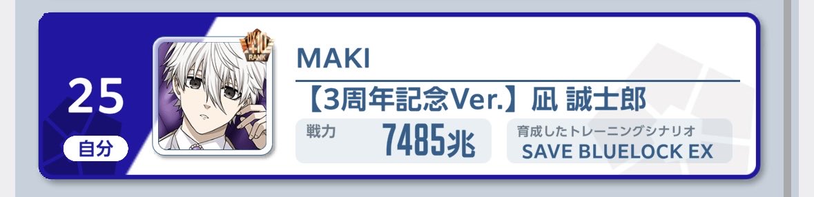 8000いきたいなー💬
#ブルーロックPWC