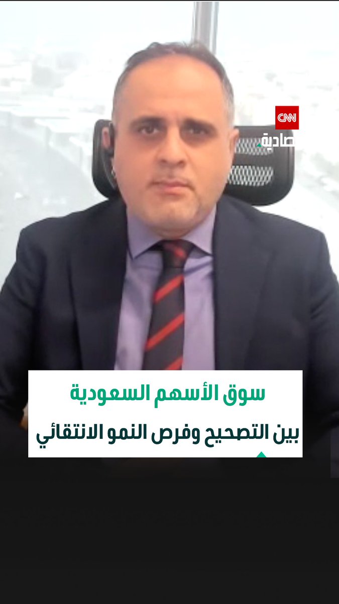 محمد الفراج، رئيس أول إدارة الأصول في شركة أرباح المالية في مقابلة خاصة مع CNN الاقتصادية: السوق السعودي مرّ خلال عام 2025 بمرحلة تصحيح عميق شملت أداء السوق وتصحيح التقييمات. 