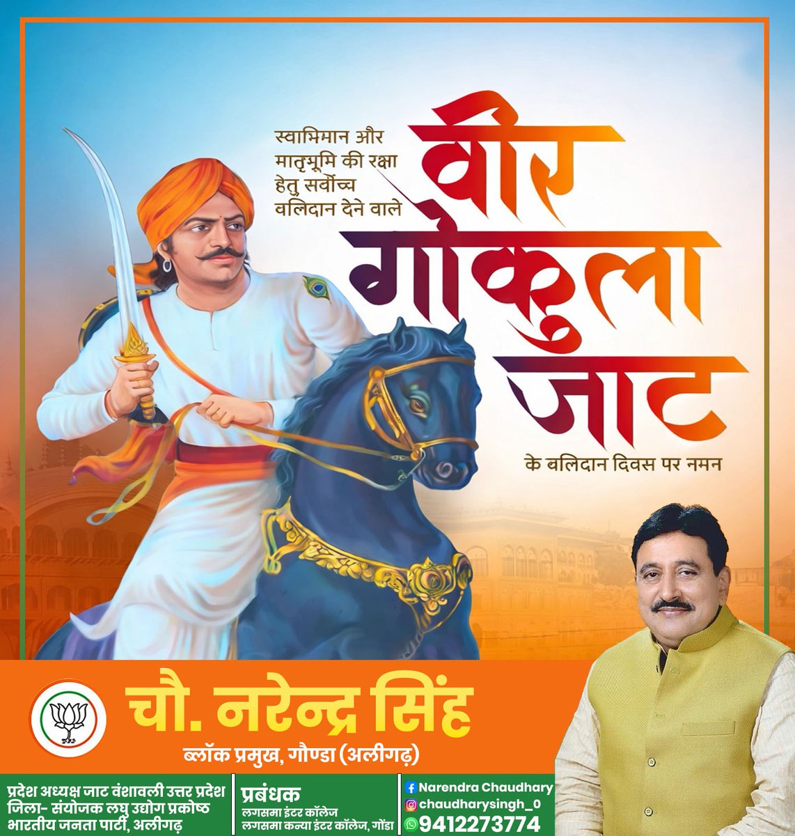 CGonda68888's tweet photo. वीर गोकुला जाट के बलिदान दिवस पर कोटि-कोटि नमन।
मातृभूमि, स्वाभिमान और धर्म की रक्षा हेतु अपने प्राणों को बलिदान करने वाले अमर शहीद वीर गोकुला जाट का बलिदान युगों-युगों तक हमें साहस, संघर्ष और आत्मसम्मान की प्रेरणा देता रहेगा 
वीर गोकुला जाट अमर रहें!
#chaudharynarendrasingh https://t.co/Qpa1mEGaEr