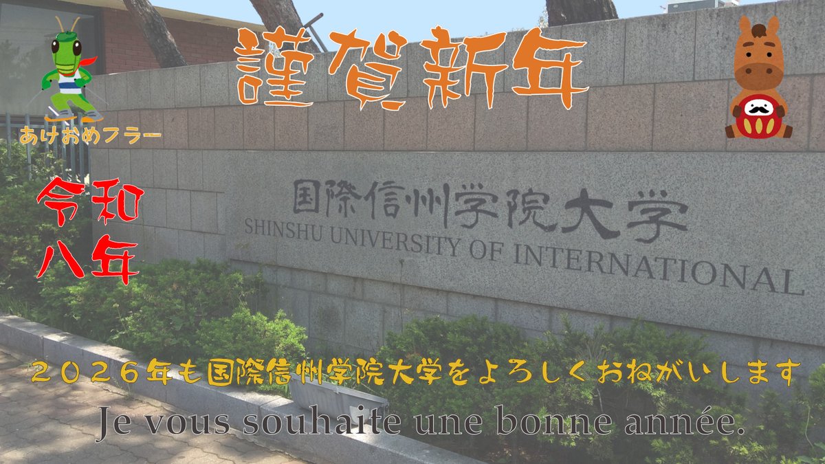 明けましておめでとうございます。
本年も国際信州学院大学をどうぞよろしくお願い申し上げます。
kokushin-u.jp/2026/01/01/202…