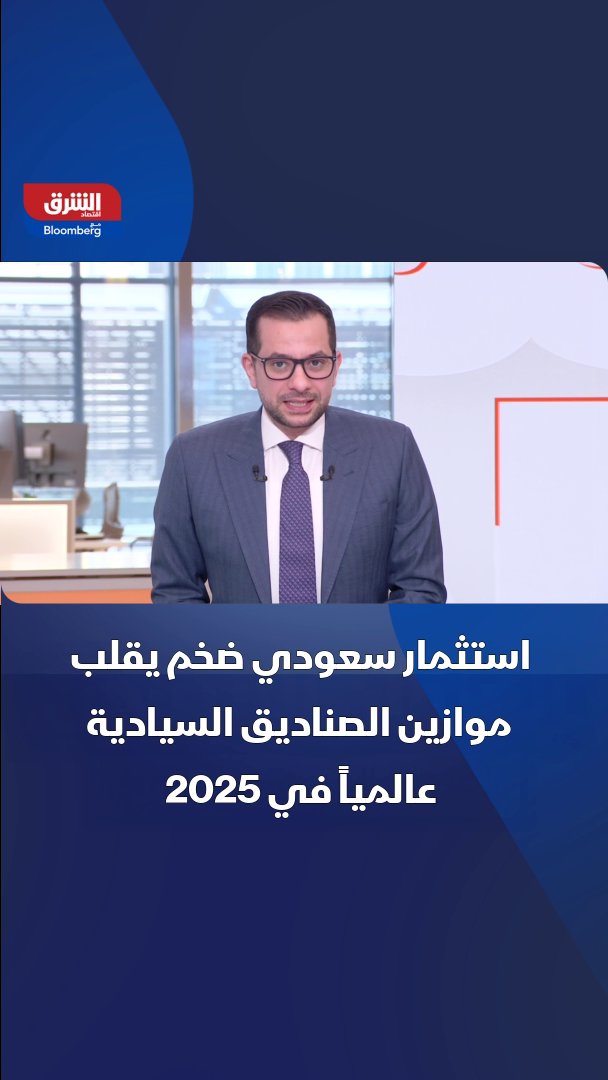 صندوق الاستثمارات العامة السعودي يحتل المركز الأول بين الصناديق السيادية عالمياً من حيث الإنفاق في 2025 بقيمة 36.2 مليار دولار، وفقاً لتقرير شركة الاستشارات البحثية "غلوبال إس دبليو إف" (Global SWF).. يمثل ذلك ارتفاعاً بنسبة 81% مقارنة بما أنفق الصندوق في 2024 حينما ركز على السوق المحلية في إطار تطلعات المملكة لتطوير صناعات جديدة وتعزيز التنويع الاقتصادي.. وراء هذه القفزة، تبرز صفقة مفصلية: استحواذ الصندوق على عملاق الألعاب "إلكترونيك آرتس" (EA) مقابل 28.8 مليار دولار، بحسب تقرير "Global SWF"، ما منحه حصة الأغلبية الساحقة. madeleg86 