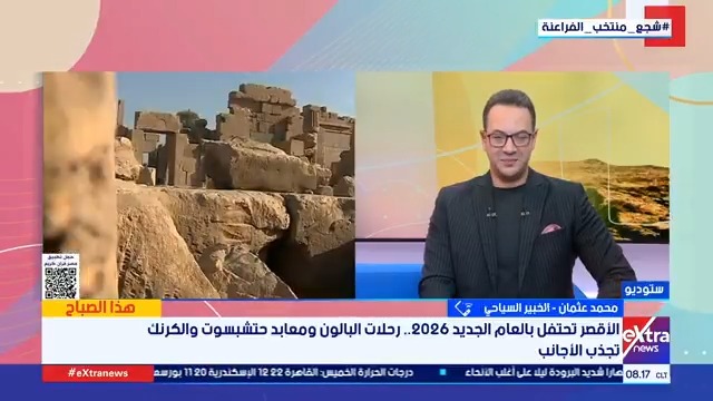 الخبير السياحي محمد عثمان: الأقصر كاملة العدد والمدينة تتجمل بالسياح من مختلف دول العالم #هذا_الصباح 