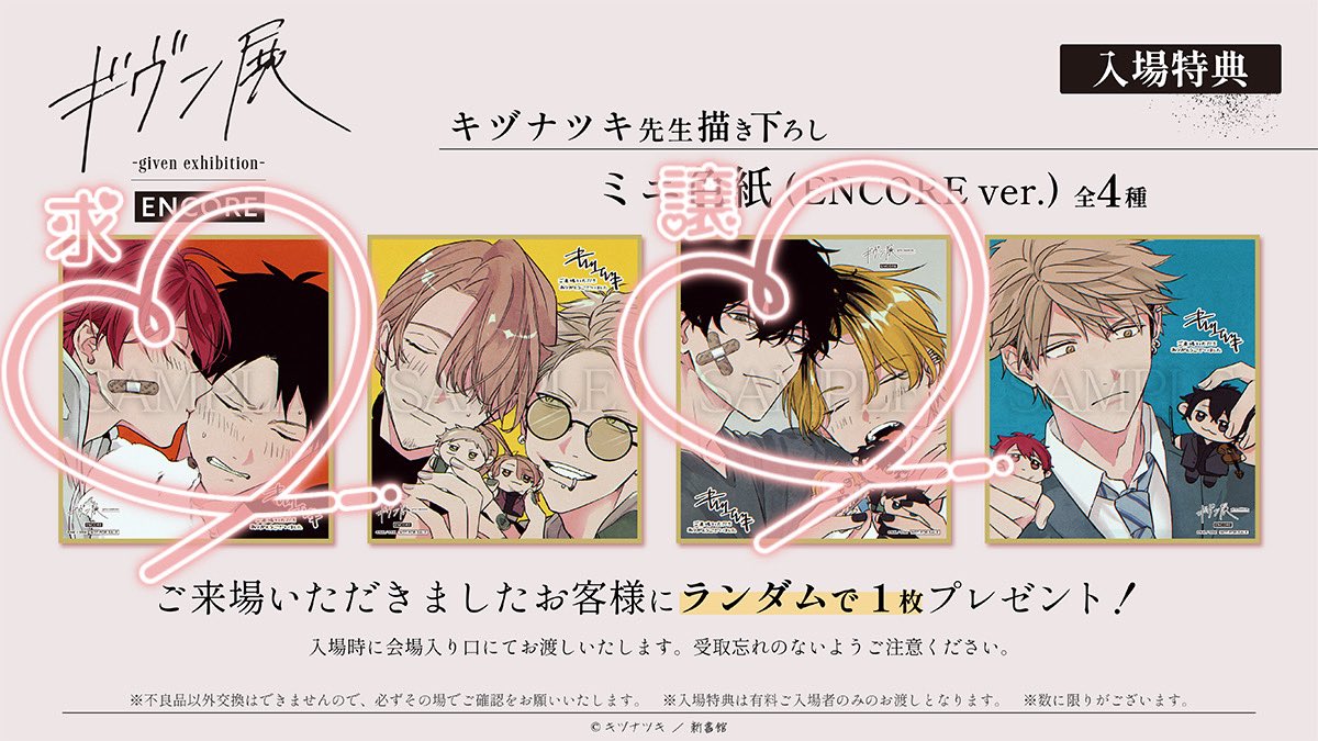 交換 】 ギヴン展 encore 入場特典 グッズ購入特典 譲 : 画像 求