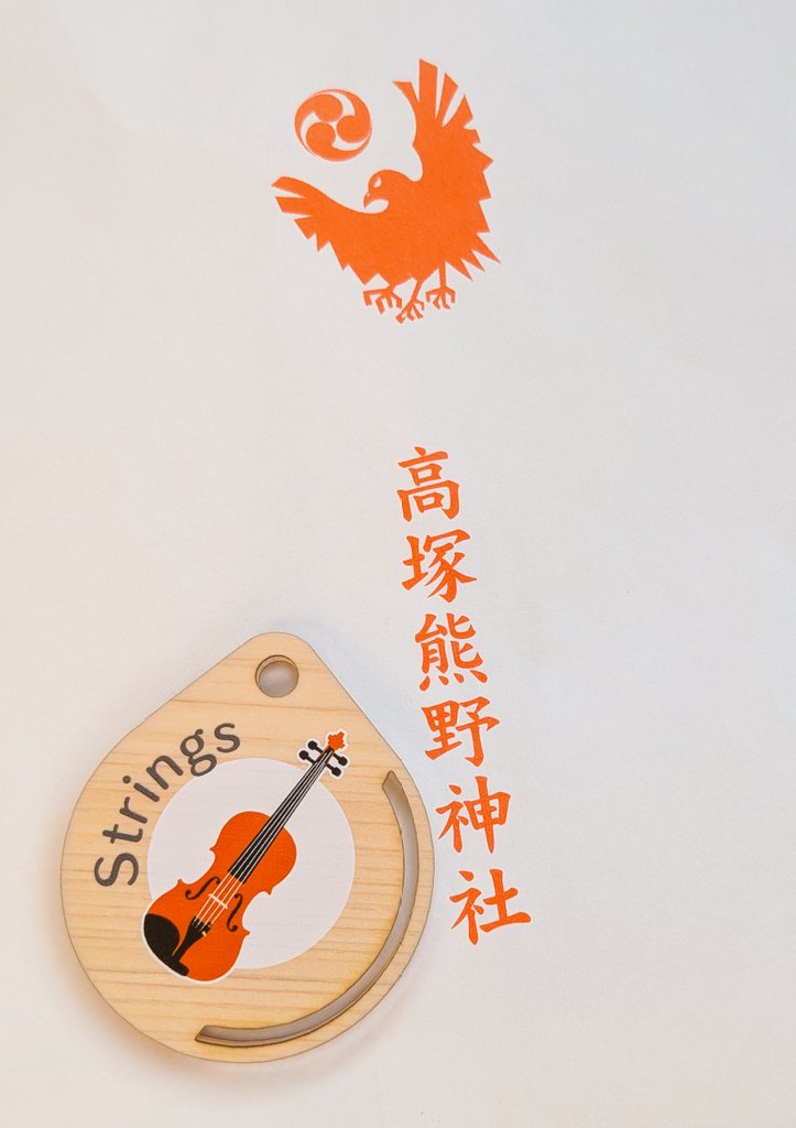 ngm_strings's tweet image. 【団長あいさつ】
新年あけましておめでとうございます！
昨年は無事演奏会が開催されたり、色々な団体とイベントで交流したり、たくさんの繋がりを感じる年でした！
今年も色々な活動をしていきたいですね！
ちなみに先ほど楽器守をゲットしました！この1年、NGMSで楽しく演奏できますように…🙏🙏