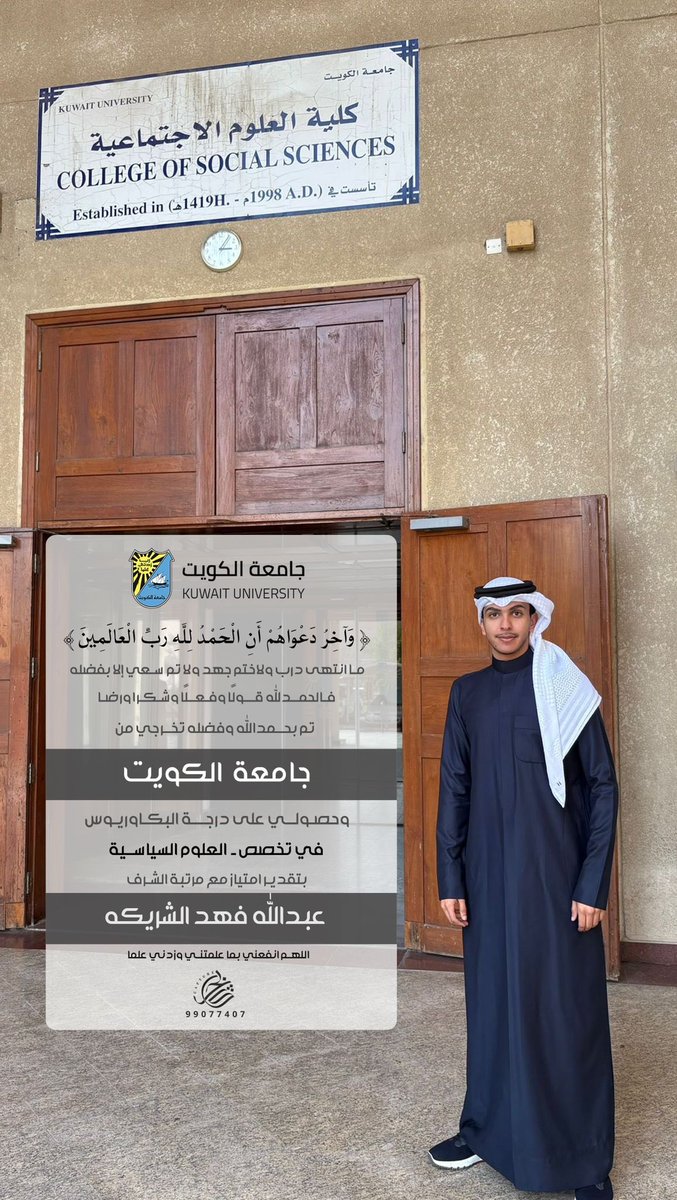 بفضل الله تعالى 
تخرج ولدنا الغالي :
( عبدالله فهد مطير الشريكة ) 
من جامعة الكويت بتقدير امتياز مع مرتبة الشرف . نسأل الله له التوفيق والسداد ، وأن يحفظ الكويت وأهلها ويديم أمنها وخيراتها 🌹.
<a href="/abio_u/">عبدالله فهد الشريكه</a>