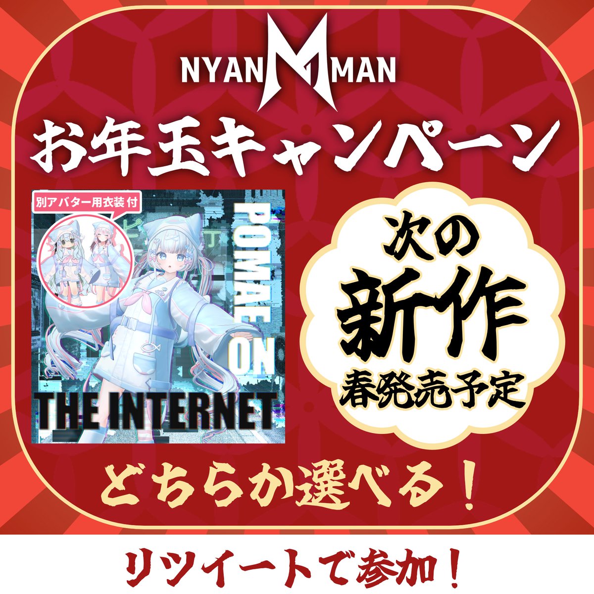 ✨✨✨✨✨✨✨✨✨✨✨✨✨
🎉 #NYANMAN のお年玉キャンペーン！ 🎉
✨✨✨✨✨✨✨✨✨✨✨✨✨

VRChat向けアバターの「インターネットのぽまえ」or「次に出す新作のアバター」のどちらかを選んで１点受け取れます！

【参加方法】このツイートをリツイート
【当選枠】２名
【期間】1月3日