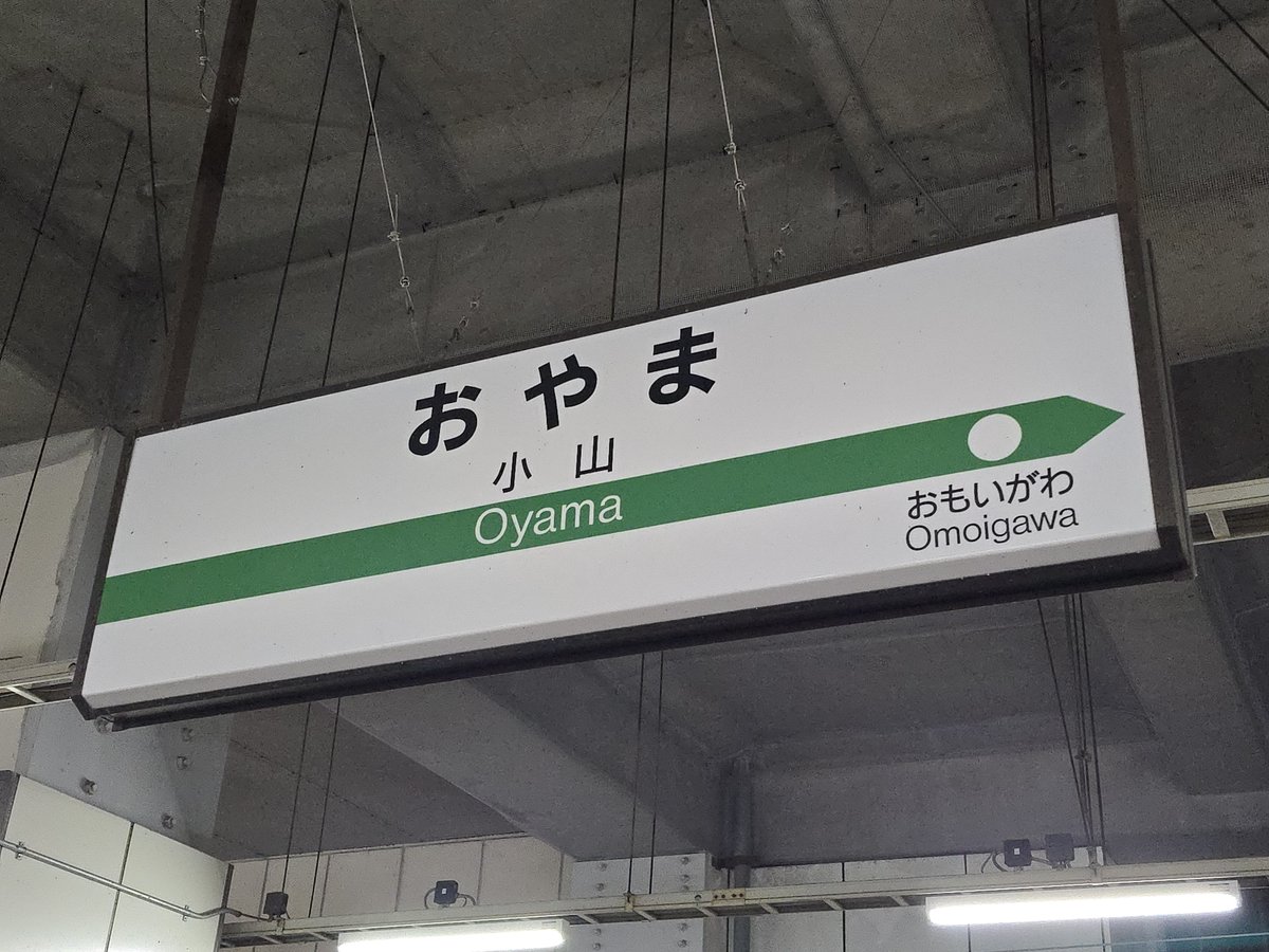 駅名板　　こやま駅