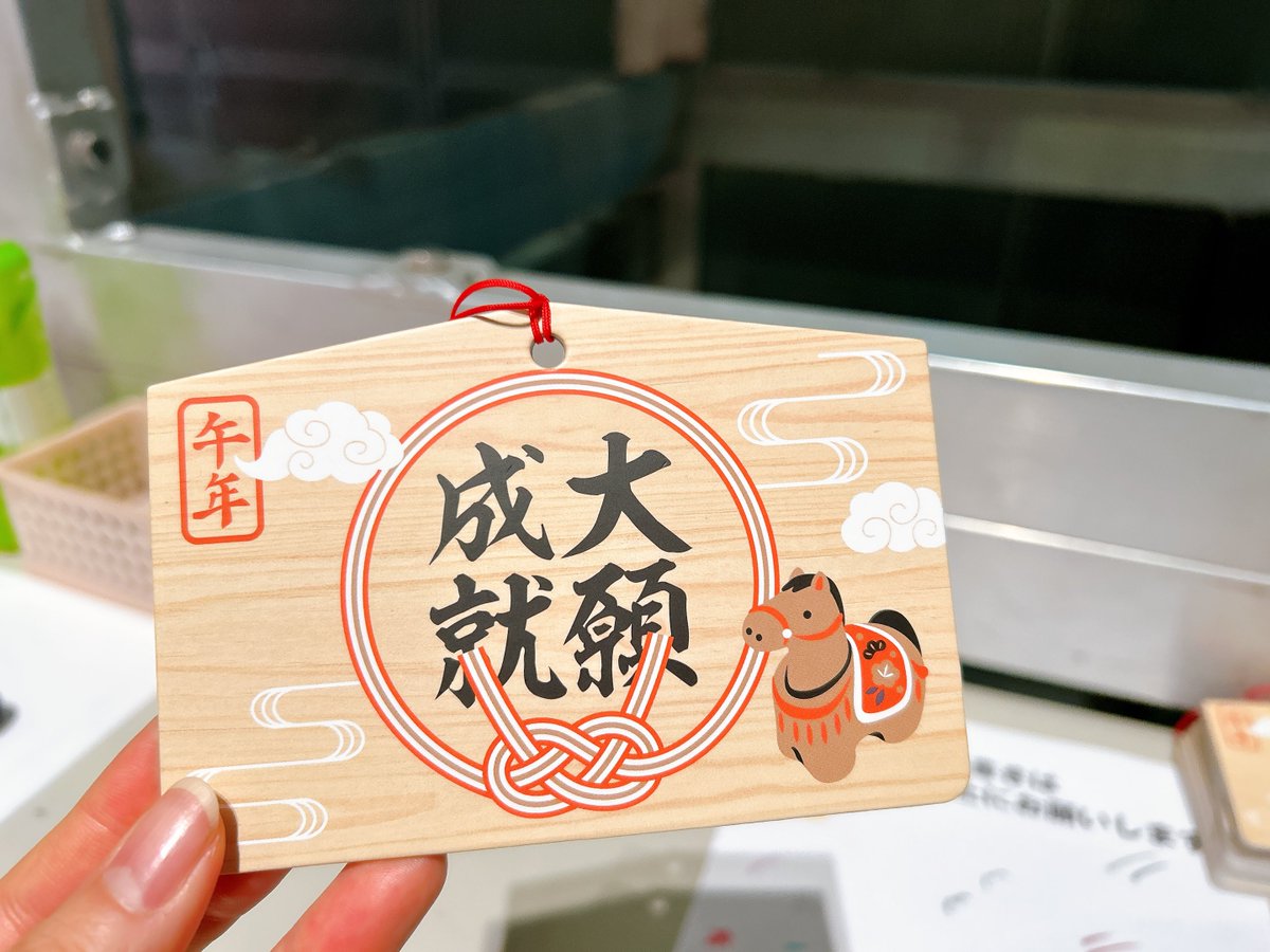 そう言えば、昨日9mmのライブ前に絵馬書いて射的で遊んできました😌射