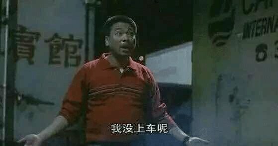 我还没上车啊，不能因为我上学就把我忘了