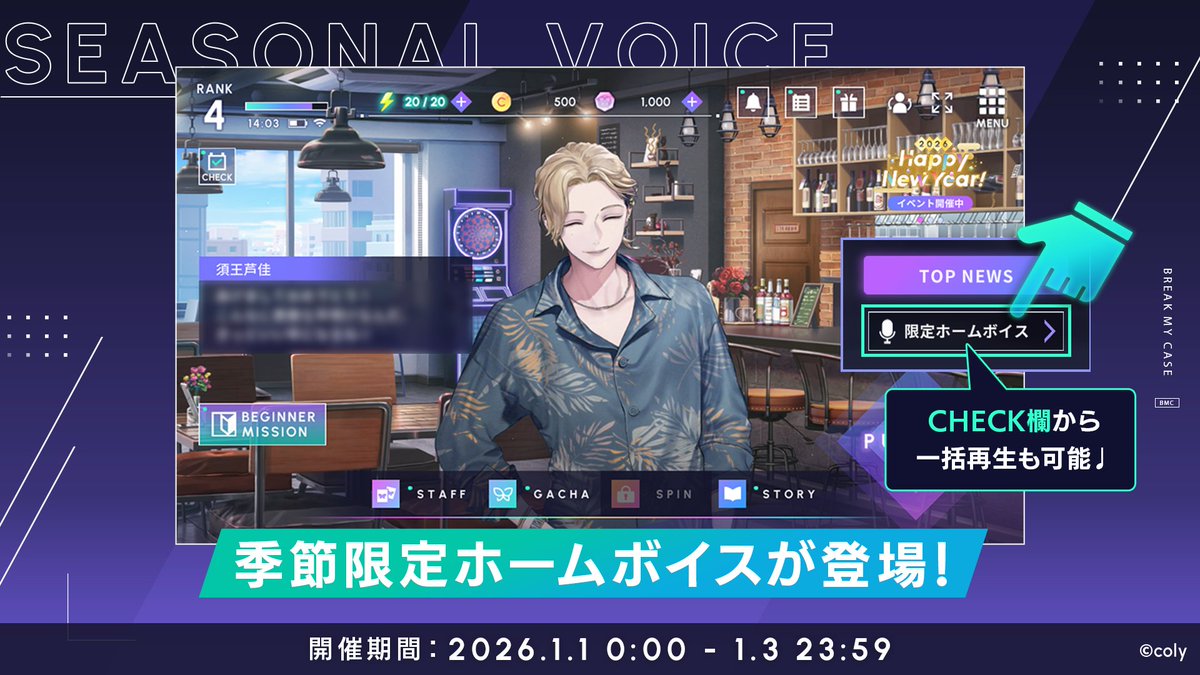 【Happy New Year! 】

季節限定ホームボイスを配信中。

スタッフたちの新年にまつわるボイスをお楽しみください🌅

#ブレマイ