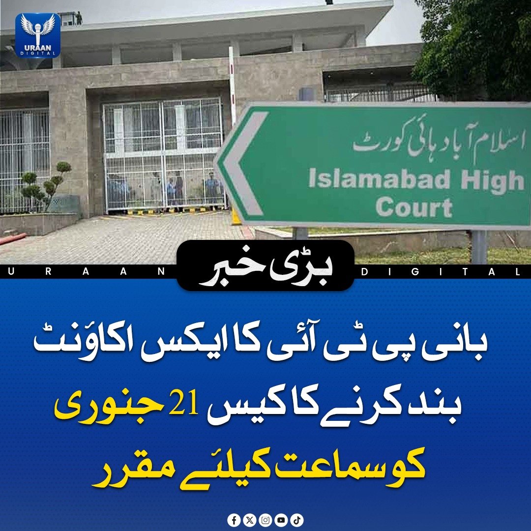 Uraan_digital25's tweet image. بانی پی ٹی آئی کا ایکس اکاؤنٹ بند کرنےکا کیس 21 جنوری کو سماعت کیلئے مقرر

#PTI #FounderCase #AccountClosure #CourtHearing #January21 #PakistanPolitics #BreakingNews #NewsUpdate #imrankhanPTI
