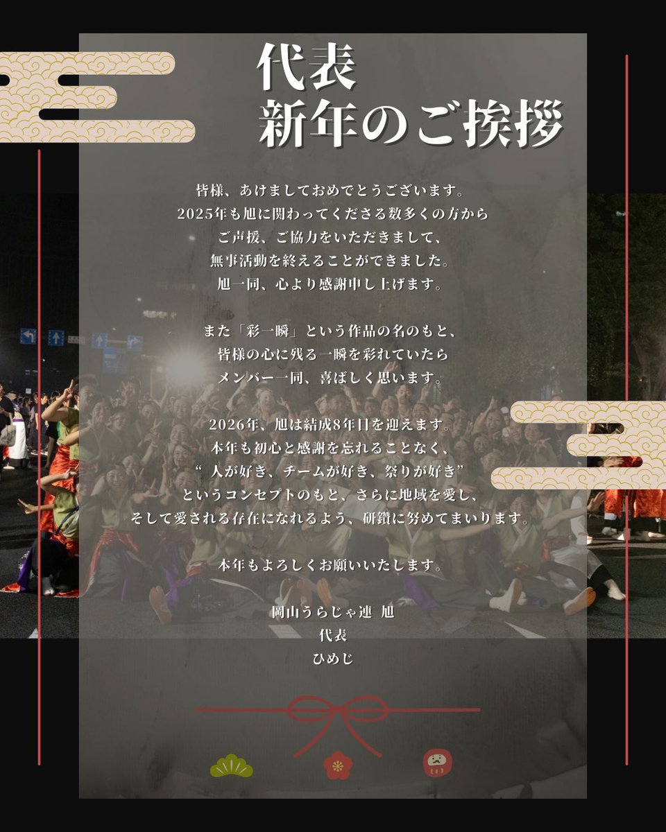 あけましておめでとうございます。
旭代表、『ひめじ』より皆様へ新年のご挨拶を申し上げます。

2026年度も旭をよろしくお願いします🎍🌅✨️

 #岡山うらじゃ連旭