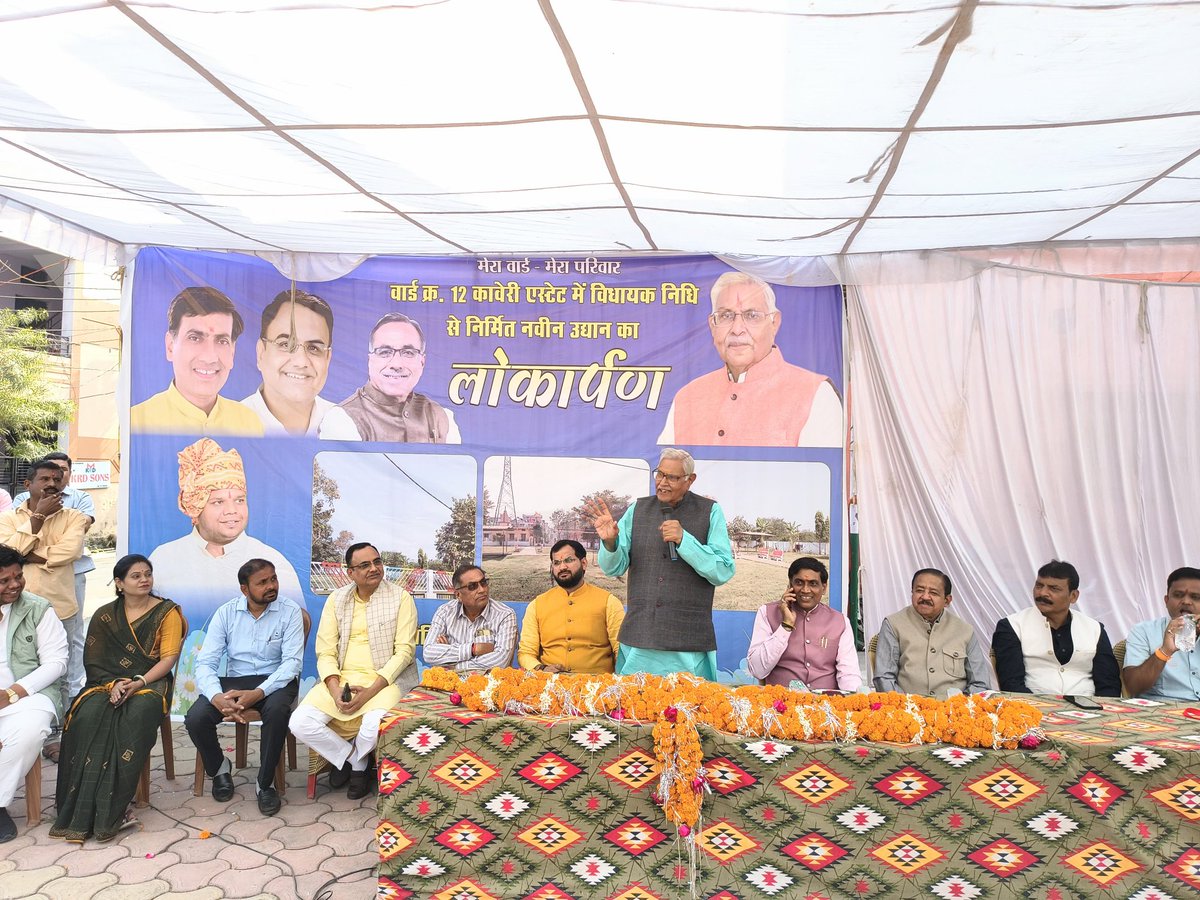 इटारसी नगर के वॉर्ड क्रमांक 12 में विधायक निधि से निर्मित नवीन उद्यान का लोकार्पण किया।

इस उद्यान के निर्माण से क्षेत्रवासियों को स्वच्छ वातावरण, हरियाली एवं बच्चों व वरिष्ठजनों के लिए एक सुंदर सार्वजनिक स्थल उपलब्ध होगा।