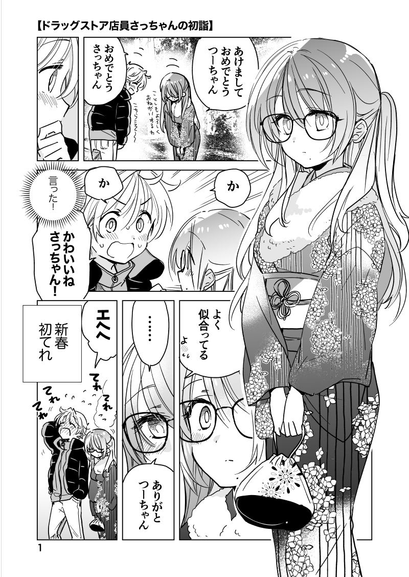 着飾って初詣しちゃうかわいい幼馴染み💕🫶(1/2) 