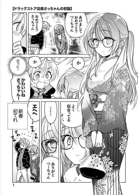 着飾って初詣しちゃうかわいい幼馴染み💕🫶(1/2) 