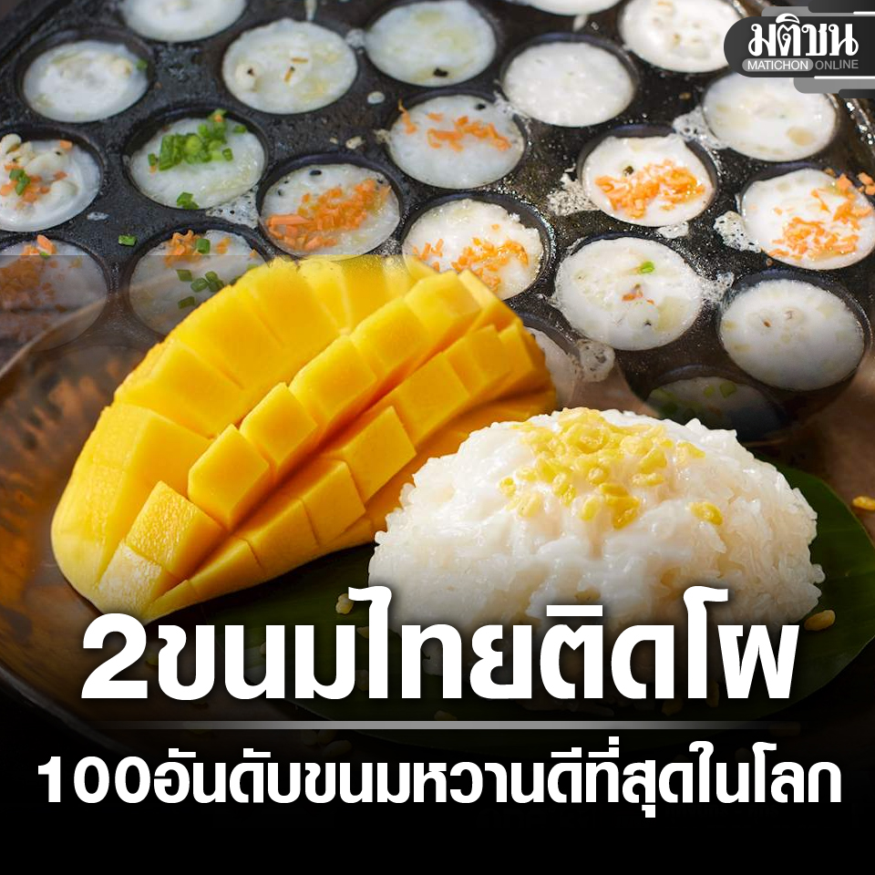 MatichonOnline's tweet image. เปิด 100 อันดับ ขนมหวาน ดีที่สุดในโลกปี 2025 ขนมไทยติดโผ 2 เมนู
.
#มติชนออนไลน์  #ขนมหวาน