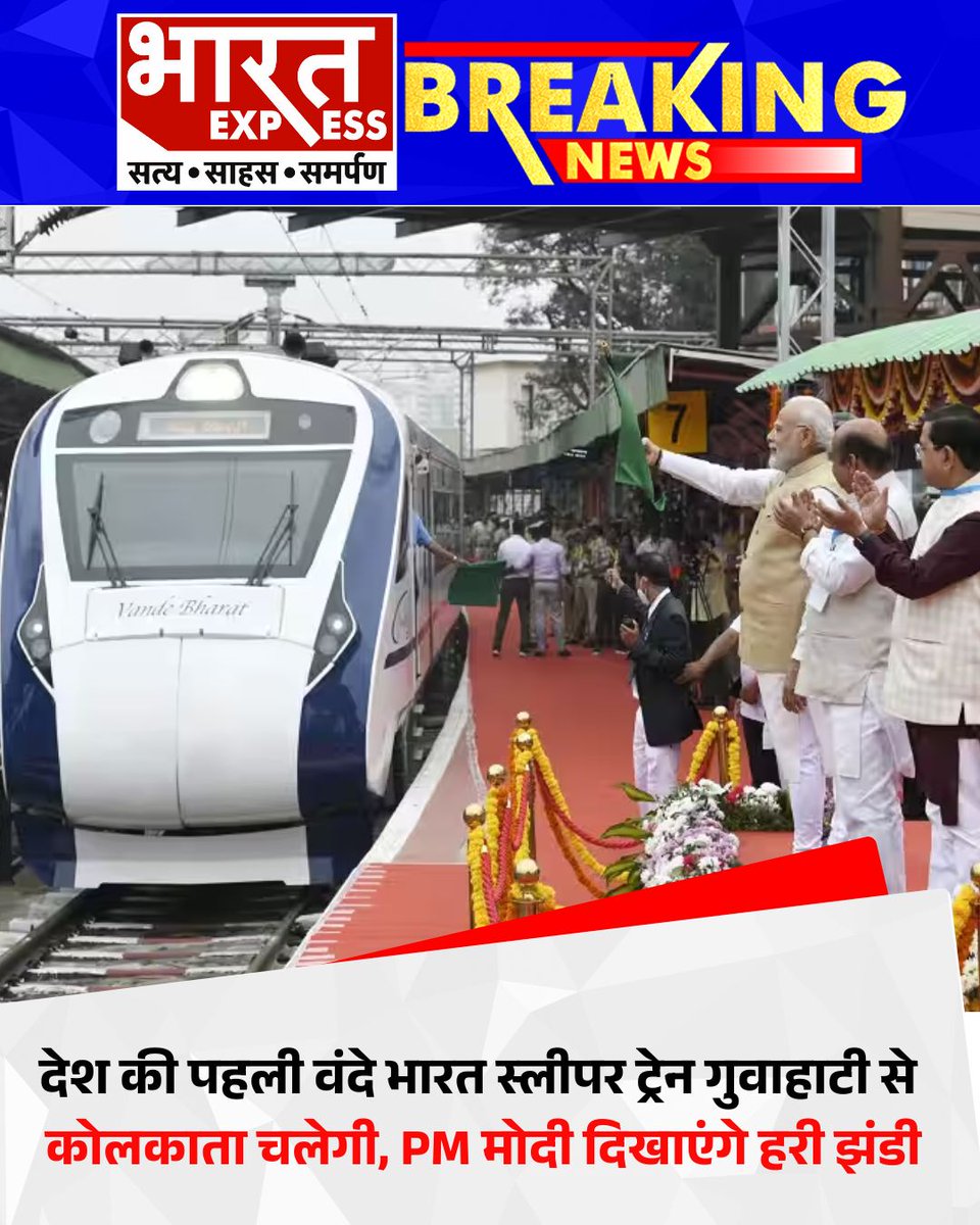 BhaaratExpress's tweet photo. देश की पहली वंदे भारत स्लीपर ट्रेन गुवाहाटी से कोलकाता चलेगी, PM मोदी दिखाएंगे हरी झंडी
#VandeBharatSleeper #FirstSleeperTrain #IndianRailways #PMModi #TrainFlagOff #RailwayNews #GuwahatiToKolkata #VandeBharat #ModernTrains #IndiaInfrastructure #BharatExpress #BreakingNews
@narendramodi @PMOIndia