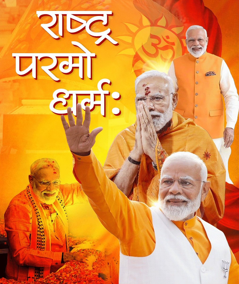 bjpkm4kisan's tweet image. राष्ट्र परमो धर्म: 🚩🇮🇳

#ModiForever