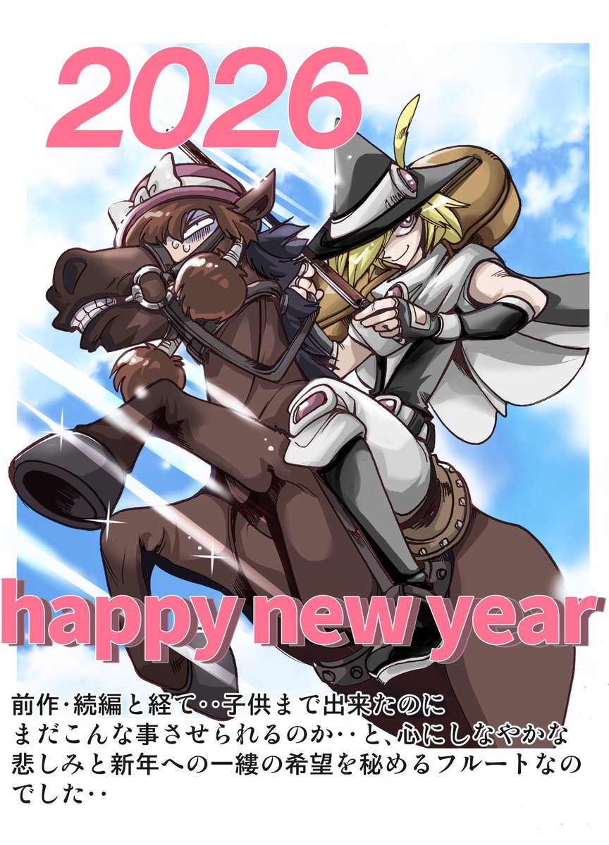 ２０２６年あけましておめでとうございます！！今年もよろしくお願いいたします。近々新作を応援して下さっている皆様にお披露目したいと思っておりますよ。(渡辺)