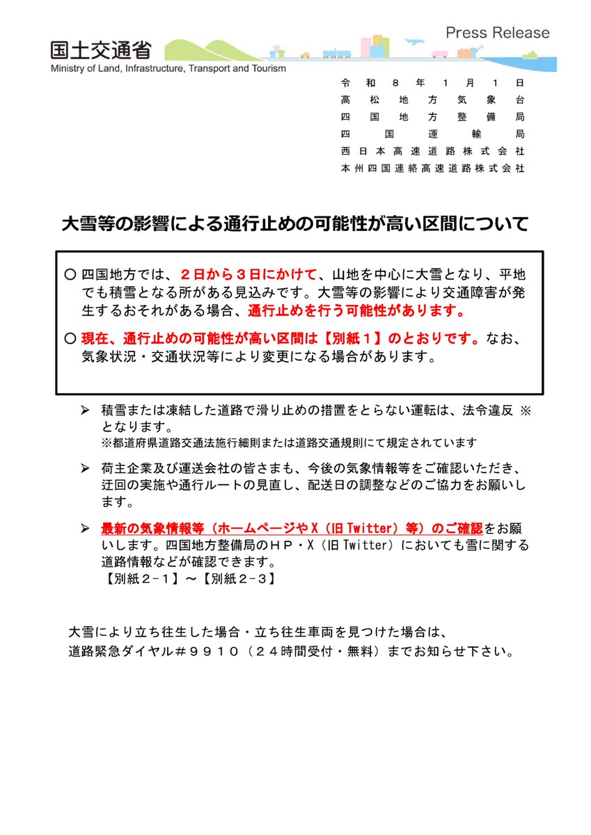 mlit_shikoku's tweet photo. 四国地方では、２日から３日にかけて、山地を中心に大雪となり、平地でも積雪となる所がある見込みです。大雪等の影響により交通障害が発生するおそれがある場合、通行止めを行う可能性があります。
#いのちとくらしをまもる防災減災
#四国地整
https://t.co/hRD8Y2EOhB https://t.co/apVytT3vaJ