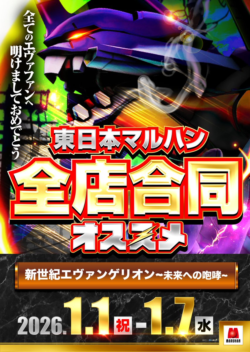 令和パチ年 お正月の運試し 初打ちはマルハンへ。 「1月1日～1月3日