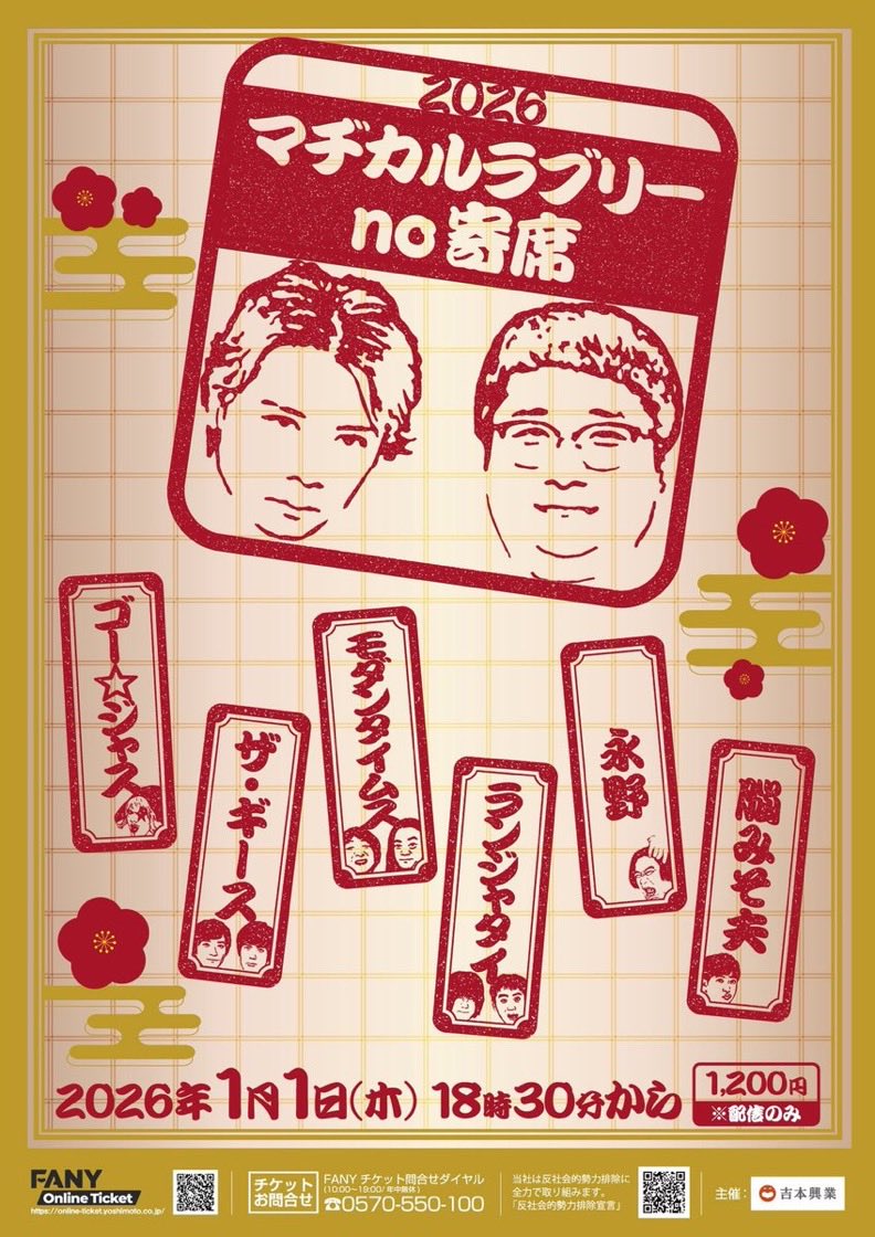 本日よろしくお願いします！ 「マヂカルラブリーno寄席」 1/1(木) 18