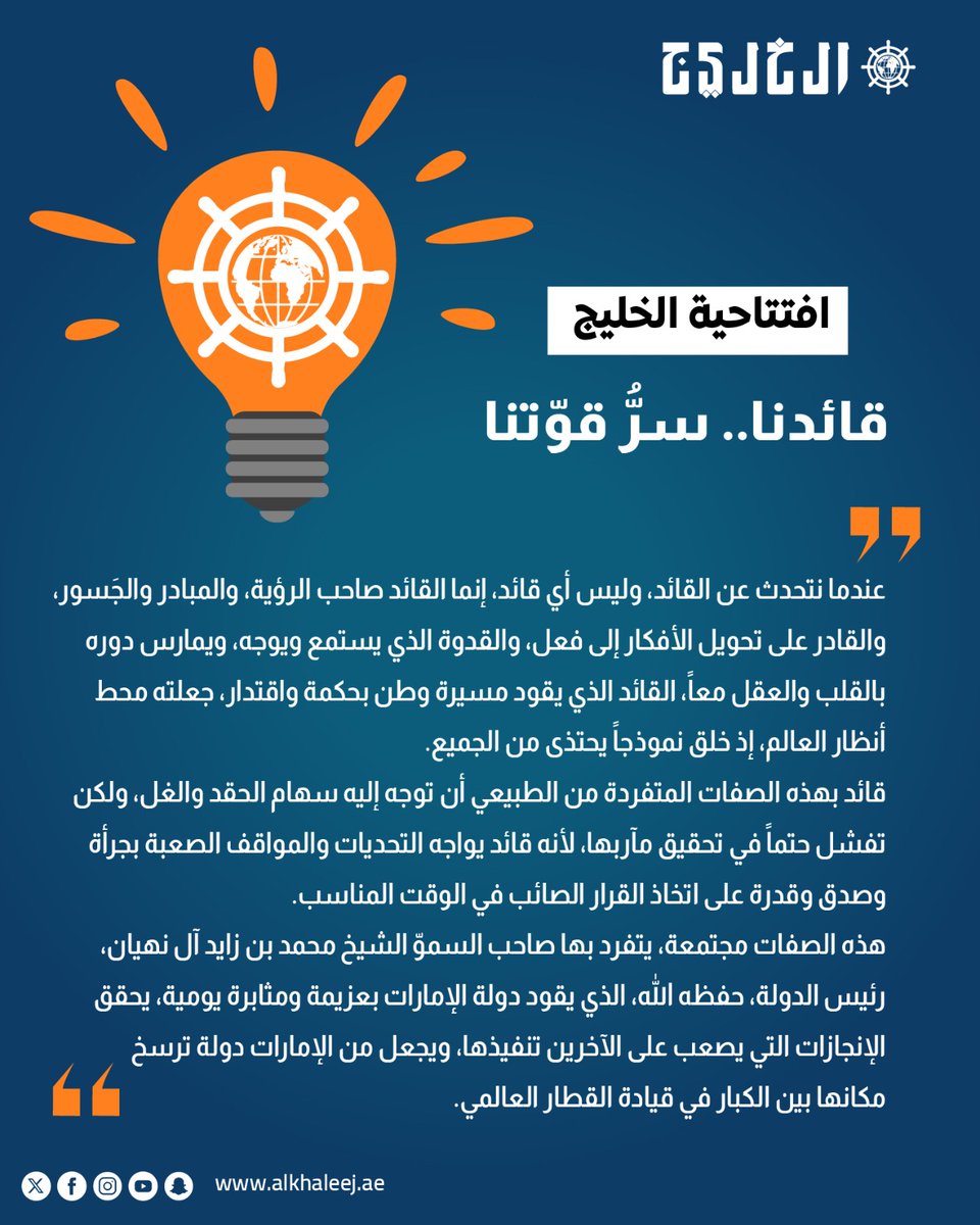 #افتتاحية_الخليج.. قائدنا.. سرُّ قوّتنا

alkhaleej.ae/node/6245556

#صحيفة_الخليج