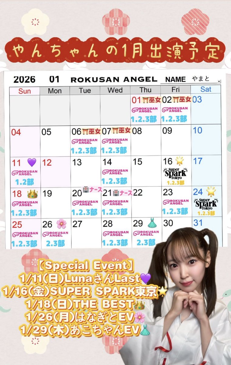 🎍2026年1月🎍やんちゃん出演予定🇯🇵 🌟やんちゃんオススメ日🪽 1