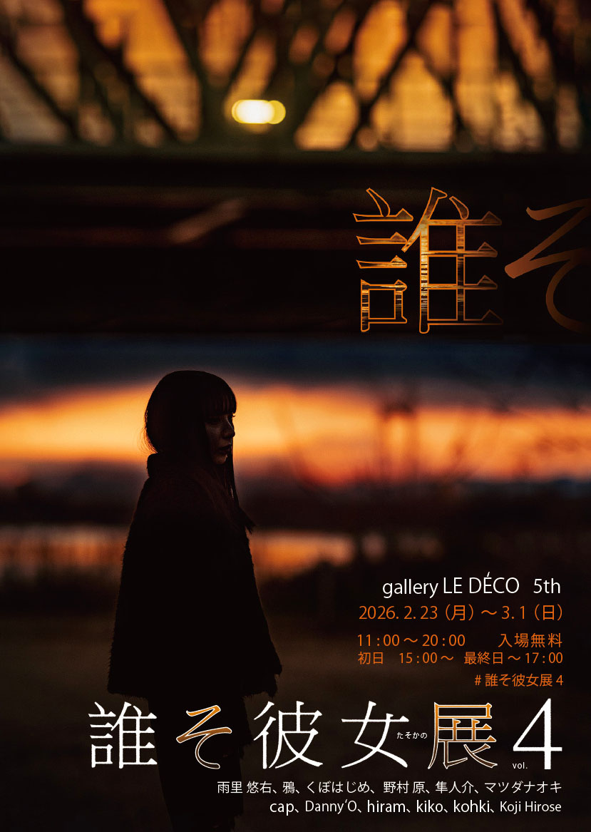 新春明けまして
　　　　おめでとうございます
#誰そ彼女展4 
メンバーラストスパートで準備中です。よろしくお願い致します
ルデコ 5階
2月23日〜3月1日
11時〜20時　最終日〜17 時

出展者
鴉、野村原、隼人介
マツダナオキ、雨里悠右、cap、Danny'O、hiram、kohki、KójiHiróse、kiko、くぼはじめ