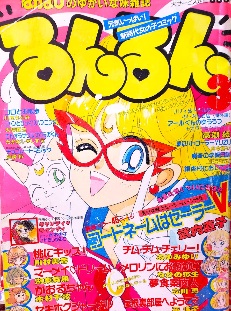 マ90年代少女マンガ誌るんるんの話題に(*^^*) なかよし本誌とは違う