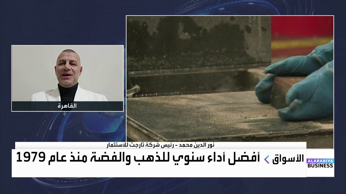 رئيس شركة تارجت للاستثمار نور الدين محمد: أونصة الفضة قد ترتفع 50% في 2026 والذهب قد يصل إلى 5000 دولار. هذه العوامل ستدعم ارتفاع الذهب في 2026 لكن بزخم أقل عن عام 2025. الطلب الصناعي هو السبب الرئيسي لارتفاع الفضة مع دخول العام السادس بنقص المعروض نبض السوق _Business lara_bn 