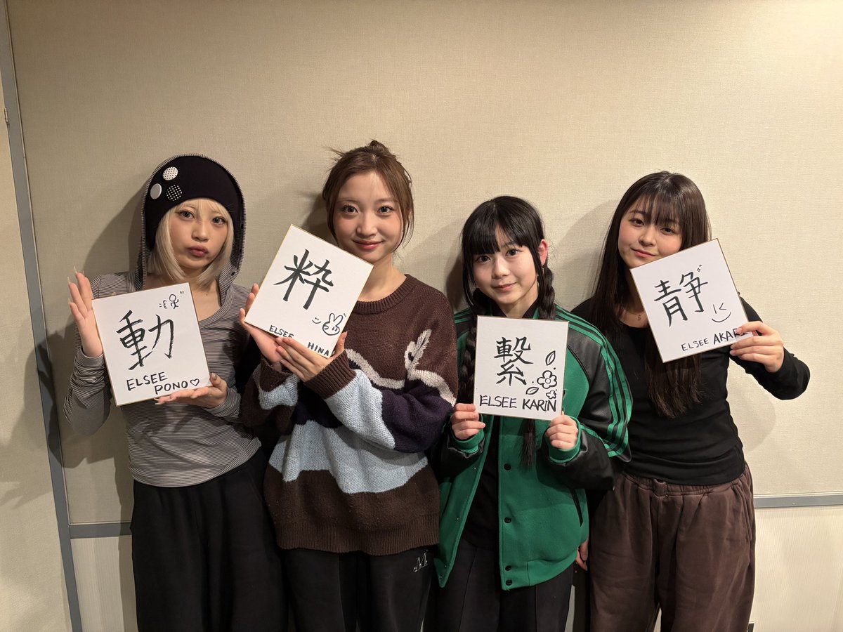 nack5next_thu's tweet photo. 【#ELSEE からのお年玉🧧】

メンバー4人の書いた色紙を抽選でリスナーの皆さんにプレゼント！🎁

〈応募方法は2種類✌️〉
1.メッセージフォームから【色紙希望】と入れてメッセージを送る📩

2.ねえひま公式アカウントをフォローして、このポストをリポスト♻️

期限は【1/8まで】

ご応募待ってます🦋 https://t.co/YNS6KyYCEu