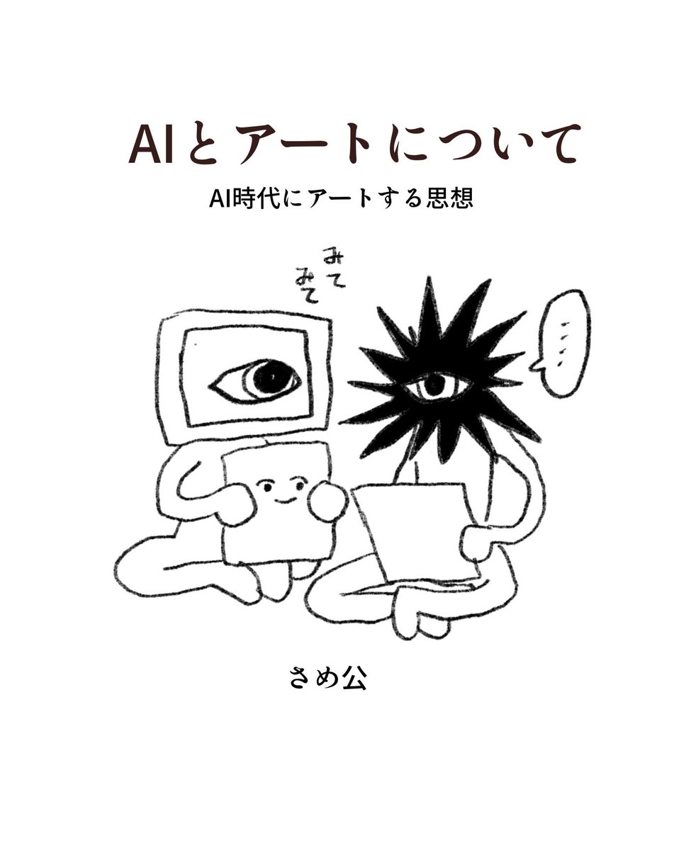 AIとアートについて
〜AI時代にアートする思想〜(1/5)

この時代に絵を描く身として自分自身思うAIとの付き合い方