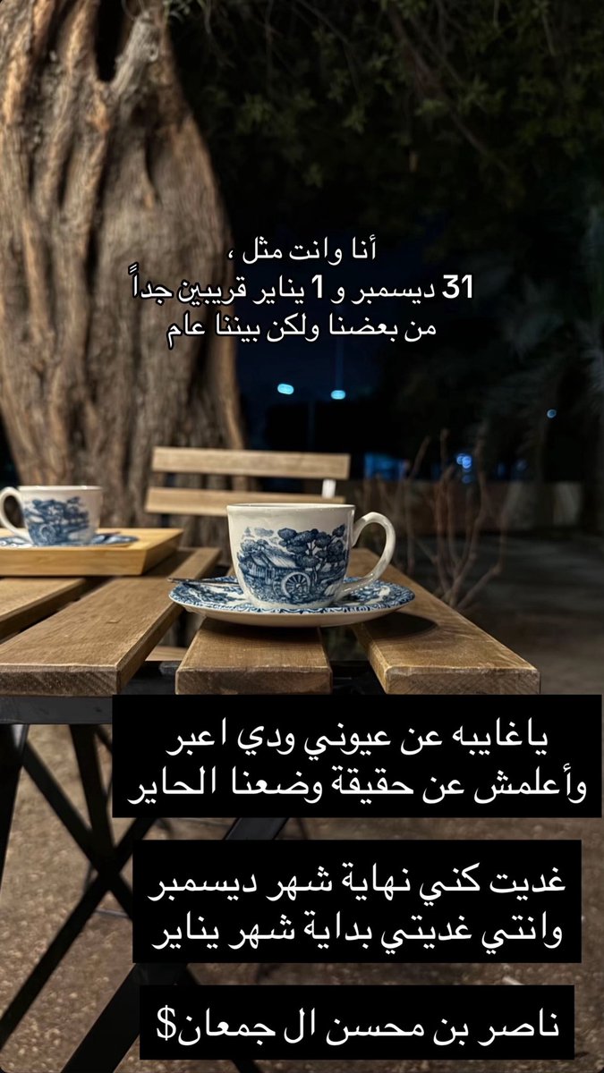 #عام_جديد_2026 
#السنة_الجديدة_2026 

غديت كني نهاية شهر ديسمبر
وانتي غديتي بداية شهر يناير