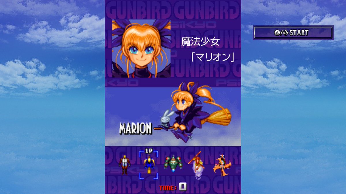 タイトルと登場人物にマリオンっていうのがいる事は知ってたSTGの