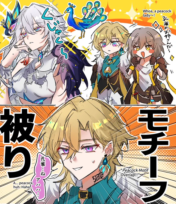 爻光さんもアベンチュリンと同じ孔雀モチーフ⁉️🦚 