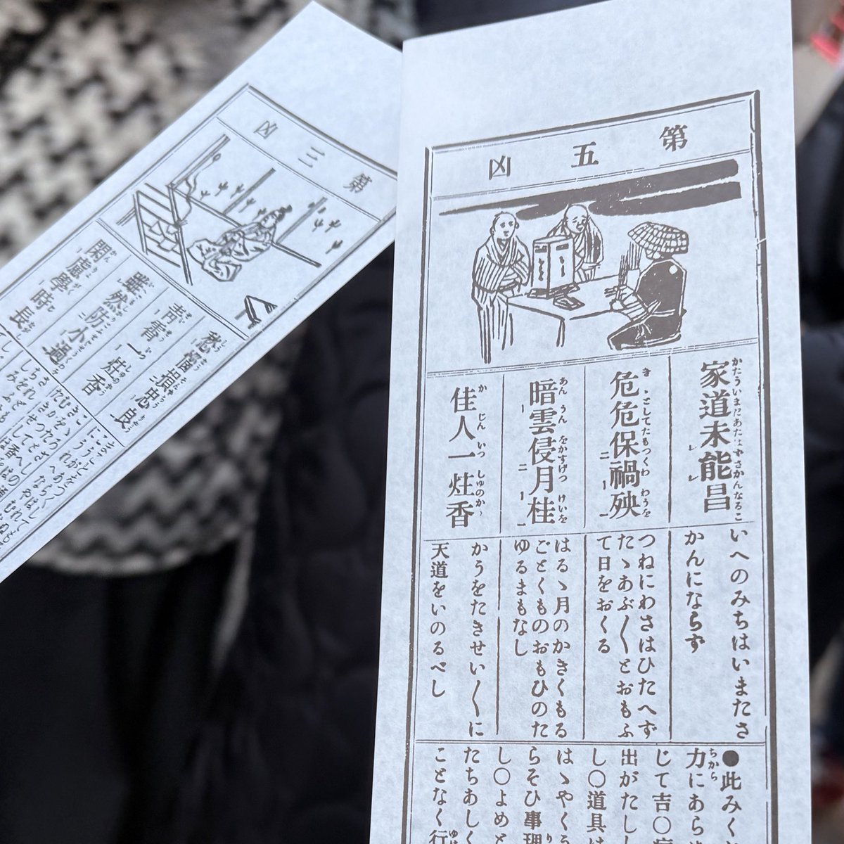 今日凶の御神籤引いた、ふたりで