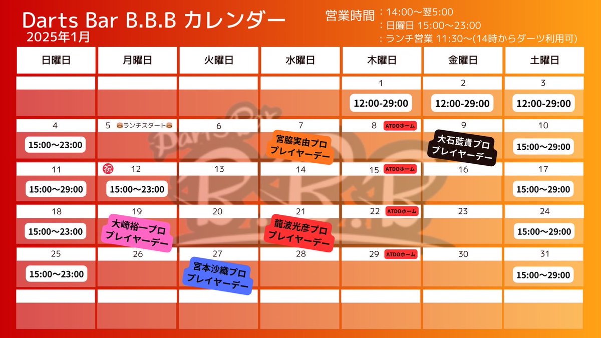 DartsBar_BBB's tweet image. 【✨1月のイベント情報✨】
明けましておめでとうございます🐴

今年から新たに大崎裕一プロがB.B.Bプレイヤーの仲間入り✨
皆さんの予想は当たりましたか👀？
第一回目は1/19(月)です💥

B.B.Bプレイヤーに加え、今月は龍波プロも来てくれます😆
プレイヤー情報はこちら👇